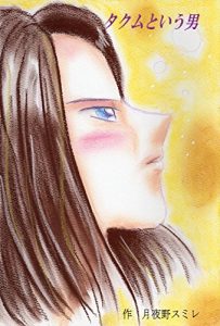 Baixar takumutoiuotoko otokosiriizu (Japanese Edition) pdf, epub, eBook