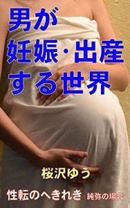 Baixar OTOKO GA NINSIN SYUSSAN SURU SEKAI: AYAMI NO BAAI SEITEN NO HEKIREKI (Japanese Edition) pdf, epub, eBook