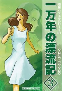 Baixar Ichimannenno-hyoryuki003 Wakusei-Hasiera series (Japanese Edition) pdf, epub, eBook