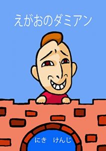 Baixar egaono damian (Japanese Edition) pdf, epub, eBook