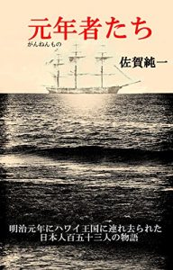 Baixar Gannenmonotachi: Meijigannen ni Hawai oukoku ni tsuresarareta nipponjin 153 nin no monogatari (Japanese Edition) pdf, epub, eBook