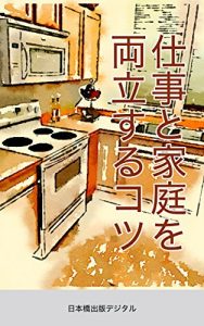 Baixar shigototokateiworyouritusurukotu (Nihonbashi Shuppan Digital) (Japanese Edition) pdf, epub, eBook