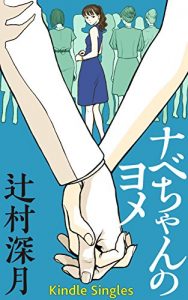 Baixar Nabe-chan no yome (Kindle Single) (Japanese Edition) pdf, epub, eBook
