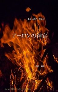 Baixar Aaronnoshinkan Erunstarmonogatari (Japanese Edition) pdf, epub, eBook