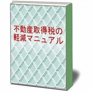 Baixar Reduce Manual of Real Estate Acquisition Tax (Japanese Edition) pdf, epub, eBook