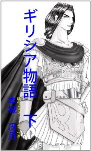 Baixar ancient greeoe story 3 (Japanese Edition) pdf, epub, eBook