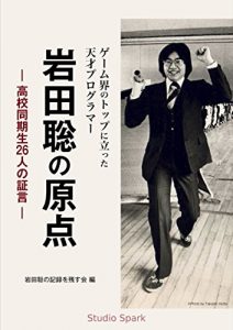 Baixar Satoru Iwata s High School Life: Told by Twenty-six School Mates (Japanese Edition) pdf, epub, eBook
