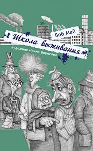 Baixar Survival School (Russian Edition) (English Edition) pdf, epub, eBook