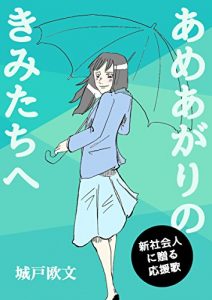 Baixar AMEAGARINOKIMITACHIE: SHINSHAKAIJINNIOKURUOUENKA (Japanese Edition) pdf, epub, eBook