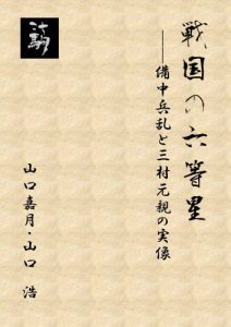 Baixar Sengoku no Rokutousei: Bicchu-Heiran to Mimura Motochika no Jitsuzou (Japanese Edition) pdf, epub, eBook