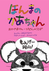 Baixar Honma no kachan Okayamaken Bizen no kotoba Hogen Ehon Honto no Kachan Series (Japanese Edition) pdf, epub, eBook
