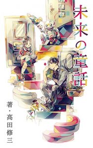 Baixar mirainodouwa (Japanese Edition) pdf, epub, eBook