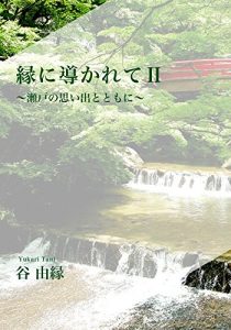 Baixar midorinimitibikarete tu- setonoomoidetotomoni (Japanese Edition) pdf, epub, eBook