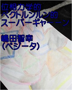 Baixar isourikigakutekibekutorunnrunntekisu-pa-gya–nnshimadatomoyukikaltukobeji-takaltukotojiru (Japanese Edition) pdf, epub, eBook