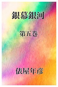 Baixar ginmakuginga dai go kan (Japanese Edition) pdf, epub, eBook