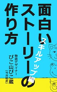 Baixar omoshiroi story skillup storydesignnohouhouron (pikozobunko) (Japanese Edition) pdf, epub, eBook