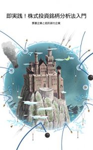 Baixar sokujissen kabushikitoushimeigarabunsekihounyumon: yousaikigyoutoteibougyoryokukigyou (Japanese Edition) pdf, epub, eBook