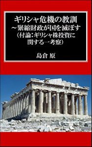 Baixar Lessons from Greek Crisis: Austerities Destroy the Nation (Japanese Edition) pdf, epub, eBook