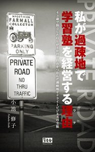 Baixar Private Road Why do I have to run a private preparatory school in the countryside: Independent company members seize the freedom in the 43 -year-old (Japanese Edition) pdf, epub, eBook
