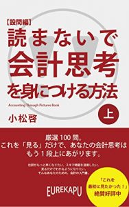 Baixar How to learn accounting thinking without reading yomanai de kaikei shiko o mi ni tsukeru hoho (Japanese Edition) pdf, epub, eBook