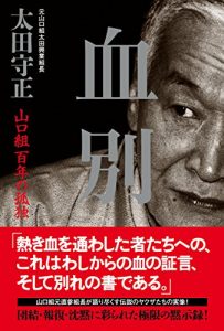 Baixar Ketsubetsu: Yamaguchigumi Hyakunen no Kodoku (Japanese Edition) pdf, epub, eBook