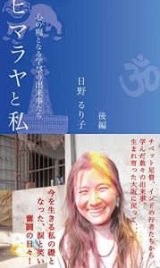 Baixar himalayatowatashi: kokoronokatetonarumanabinodekigototachi (Japanese Edition) pdf, epub, eBook