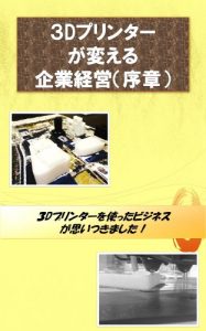 Baixar 3D Printer makes business changed -First (Japanese Edition) pdf, epub, eBook