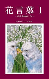 Baixar Floral language 1: flower and animals (Japanese Edition) pdf, epub, eBook
