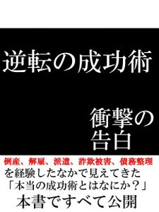 Baixar gyakutennnoseikouzyutu: syougekinokokuhaku (Japanese Edition) pdf, epub, eBook