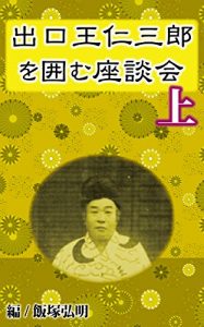 Baixar Deguchi Onisaburo wo Kakomu Zadankai 1 (Japanese Edition) pdf, epub, eBook