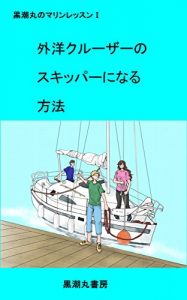 Baixar How to become a skipper of ocean sailing yacht: Marine lesson one by Kuroshiomaru Marine lesson by Kuroshiomaru (Japanese Edition) pdf, epub, eBook