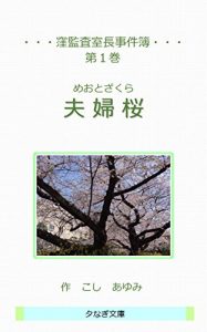 Baixar MeotoZakura: KubokansashitsutyouJikenbo (YuunagiBunko) (Japanese Edition) pdf, epub, eBook