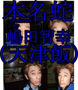 Baixar honnmyoujyakaltukoshimadatomoyukikaltukotojiru (Japanese Edition) pdf, epub, eBook