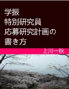 Baixar Gakushin Tokubetsu kenkyuin oubo kenkyu keikaku no kakikata (Japanese Edition) pdf, epub, eBook