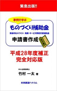 Baixar Kinkyu syuppan Jirei de manabu monodukuri hojokin shinseisho sakusei toranomaki: Heisei 28 nendo hosei kanzen taiouban (Mirai Sozo Com) (Japanese Edition) pdf, epub, eBook