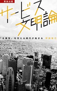 Baixar Service Bunmei Ron: Tayousei Wo Sasaeru Jidaiga Hajimaru (Japanese Edition) pdf, epub, eBook