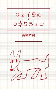 Baixar Fatal Connection: Room Sharing Novel (Hametuha) (Japanese Edition) pdf, epub, eBook