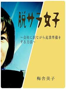 Baixar DATSUSARAJOSHI: KAISYANIINAGARAKIGYOUJUNNBIWOSURUHOUHOU (Japanese Edition) pdf, epub, eBook
