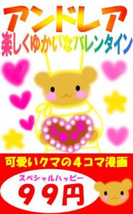 Baixar ANDREA Tanoshiku Yukaina Valentine (Japanese Edition) pdf, epub, eBook