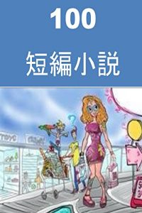 Baixar 100 Short Stories (Japanese Edition) pdf, epub, eBook