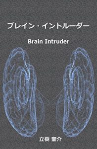 Baixar Brain Intruder (drama action) (Japanese Edition) pdf, epub, eBook