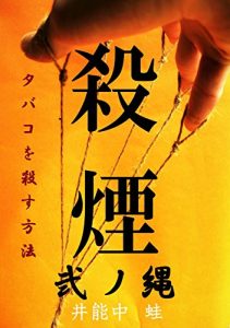 Baixar satsuen ninonawa: tabakowokorosuhoho (Japanese Edition) pdf, epub, eBook