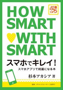 Baixar HOW SMART WITH SMART: Become a beautiful in the smartphone (petit-bunko) (Japanese Edition) pdf, epub, eBook