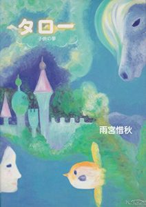 Baixar Taro  Dream of the child (twenty two art publishing) (Japanese Edition) pdf, epub, eBook