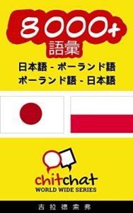 Baixar 8000+ Japanese – Polish Polish – Japanese Vocabulary ChitChat WorldWide (Japanese Edition) pdf, epub, eBook
