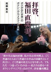 Baixar haikei fukuda naoki sama: bokugamitasekaiichinoboxingcameramannoshinjitu (Japanese Edition) pdf, epub, eBook