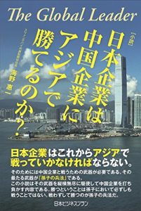 Baixar The Global Leader Can Japanese company win a game against Chinese company in Asia (Japanese Edition) pdf, epub, eBook