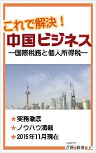 Baixar koredekaiketsu chuugokubijinesu: kokusaizeimutokojinshotokuzei (Japanese Edition) pdf, epub, eBook