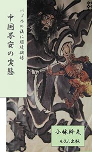 Baixar chuugokuhuan no jittai: baburuno atoni kankyouhakai (Japanese Edition) pdf, epub, eBook