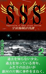 Baixar SSS 2: Suppression of Space piracy Section (Japanese Edition) pdf, epub, eBook